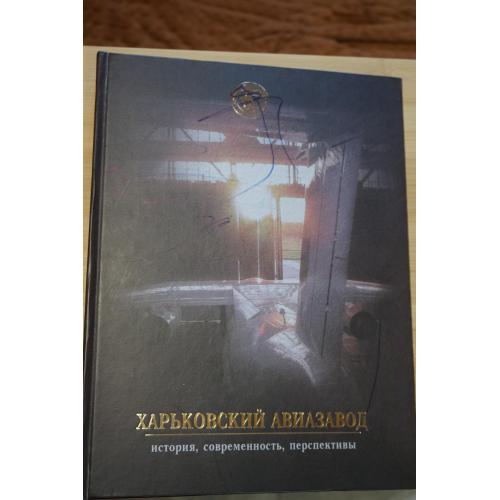 Харьковский авиазавод. История, современность, перспективы (к 80-летию создания)