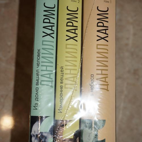 Хармс Даниил. Собрание сочинений в 3-х томах. (в пленке) Изд "Азбука".