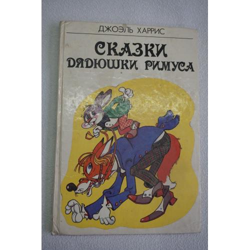 Харрис Д. Сказки дядюшки Римуса.