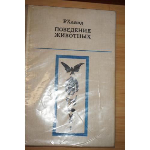 Хайнд Р. Поведение животных. Синтез этологии и сравнительной психологии.