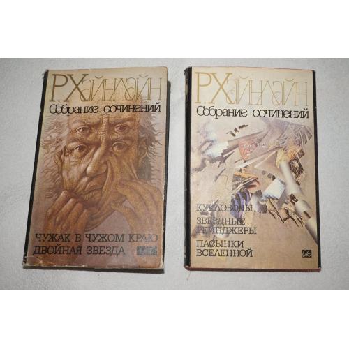Хайнлайн Р.А. Собрание сочинений. Том 1,2.