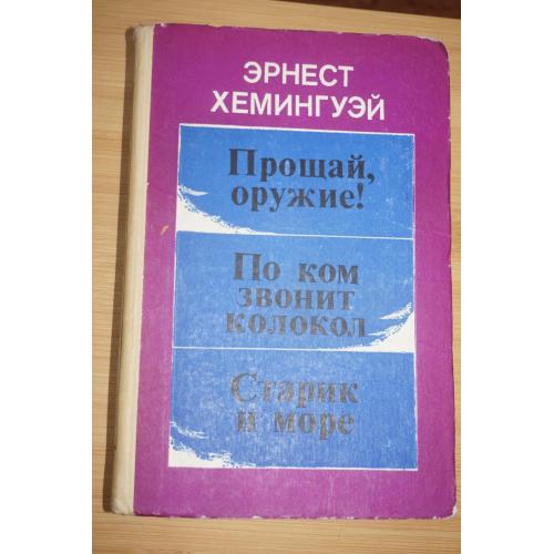 Хемингуэй .Прощай оружие! По ком звонит колокол. Старик и море.