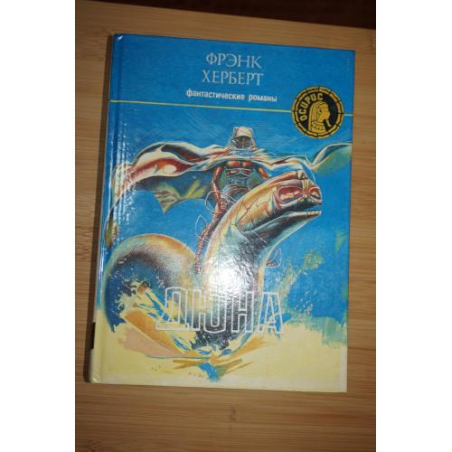 Херберт Фрэнк. Дюна. Серия: Осирис (книга 17).