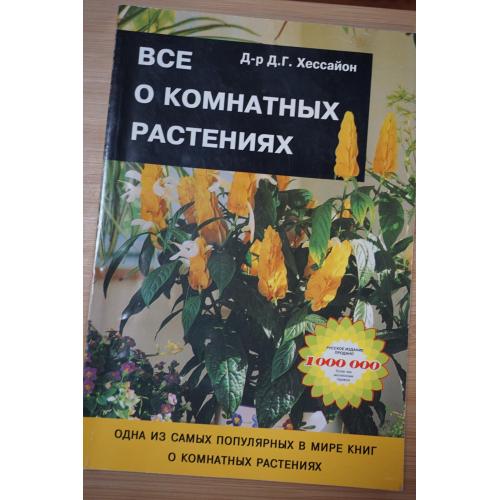 Хессайон Д.Г. Все о комнатных растениях.