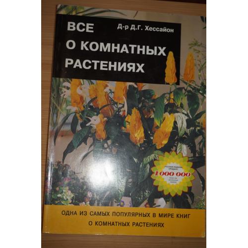 Хессайон Д.Г. Все о комнатных растениях.