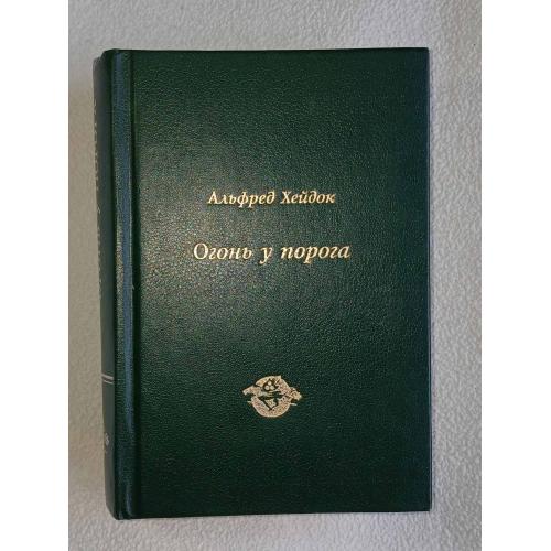 Хейдок Альфред. Огонь у порога. 