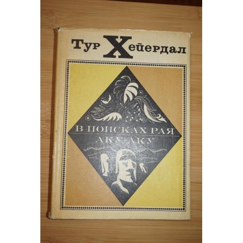 Хейердал Т. В поисках рая. Аку-Аку.