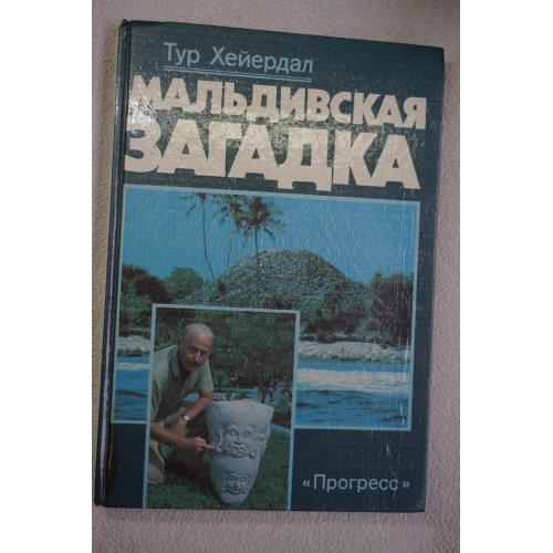 Хейердал Тур. Мальдивская загадка. Новые археологические приключения автора `Кон-Тики`.