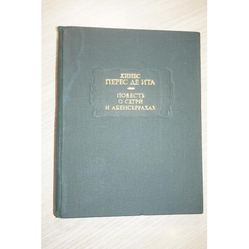 Хинес Перес де Ита .Повесть о Сегри и Абенсеррахах. Серия: Литературные памятники