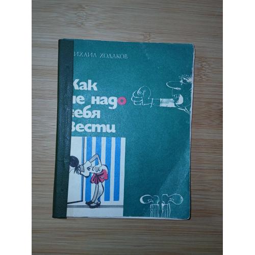 Ходаков М. Как не надо себя вести. Серия: Наедине с самим собой.