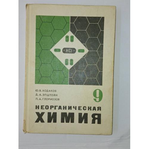Ходаков Ю. В. , Эпштейн Д. А. , Глориозов П. А. Неорганическая химия. Учебник для 9 класса.