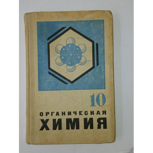 Ходаков Ю. В. , Эпштейн Д. А. , Глориозов П. А. Органическая химия. Учебник для 10 класса.