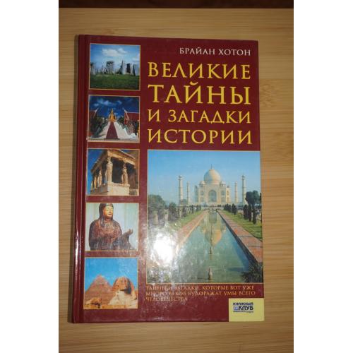 Хотон Брайан. Великие тайны и загадки истории.