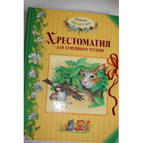 Хрестоматия для семейного чтения.