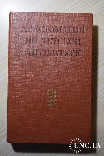 Хрестоматия по детской литературе
