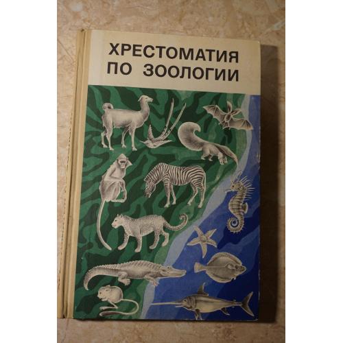 Хрестоматия по зоологии для 6-7 классов. Молис С. А. 1971 г.