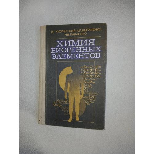 Хухрянский В.Г., Цыганенко А.Я., Павленко Н.В. Химия биогенных элементов.