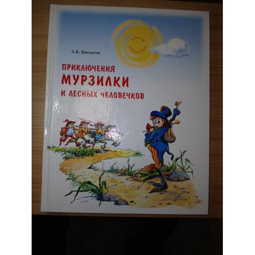 Хвольсон А. Приключения Мурзилки и лесных человечков.
