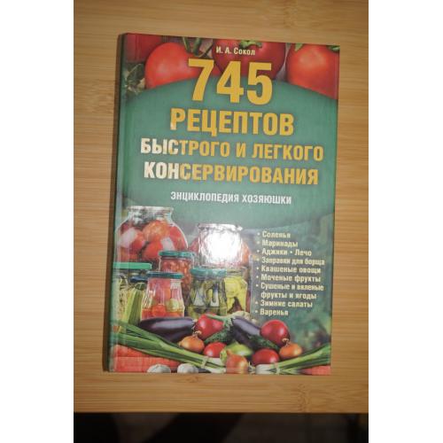 И.А.Сокол. 745 рецептов быстрого и легкого консервирования.