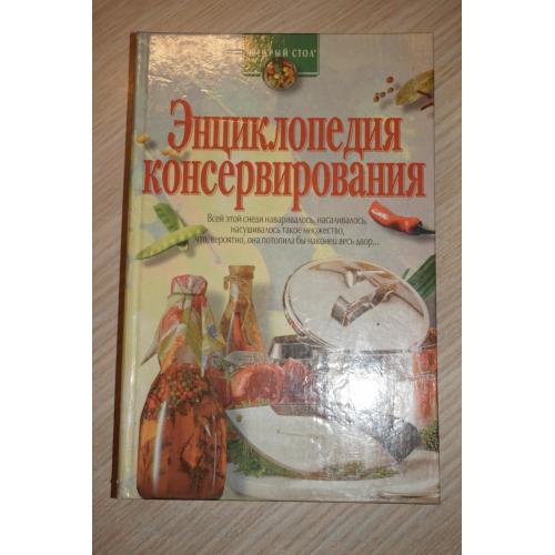 И.А.Сокол. Энциклопедия консервирования.