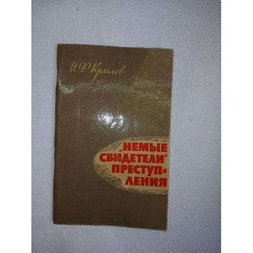 И.Ф. Крылов. `Немые свидетели` преступления. (Рассказы криминалиста). 