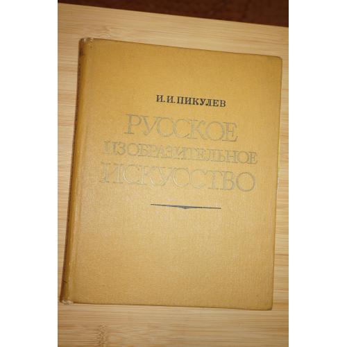 И.И. Пикулев .Русское изобразительное искусство