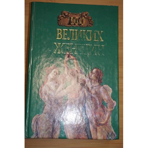 И.И.Семашко. 100 Великих женщин.