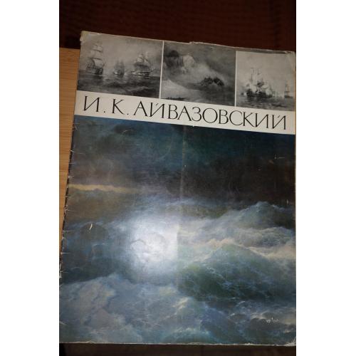 И.К. Айвазовский. Набор репродукций.