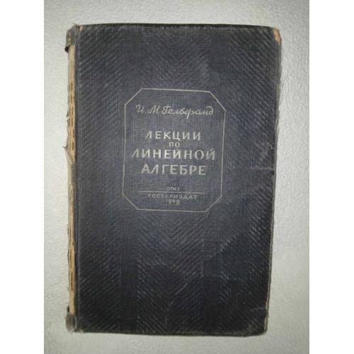 И.М. Гельфанд. Лекции по линейной алгебре. 1948г.