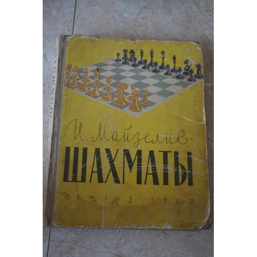 И. Майзелис. Шахматы. Основы теории. 1960 г.