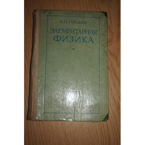 И. П. Гурский Элементарная физика с примерами решения задач.