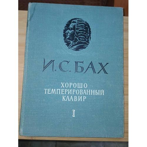 И.С.Бах. Хорошо темперированный клавир. Ч 1.