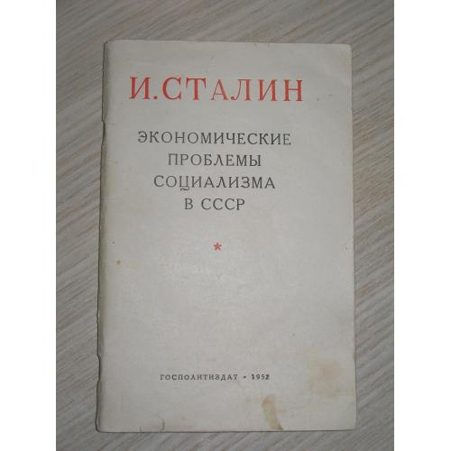 И. Сталин. Экономические проблемы социализма в СССР.