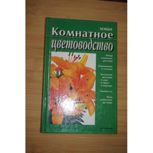 И.В.Чайка. Комнатное цветоводство