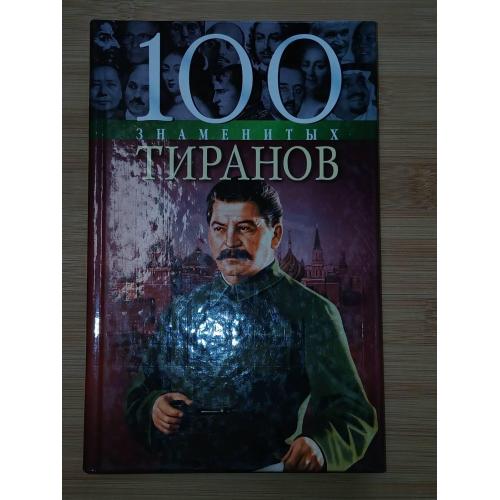 И.Я Вагман, Н.В. Вукина, В.В. Мирошникова 100 знаменитых тиранов.