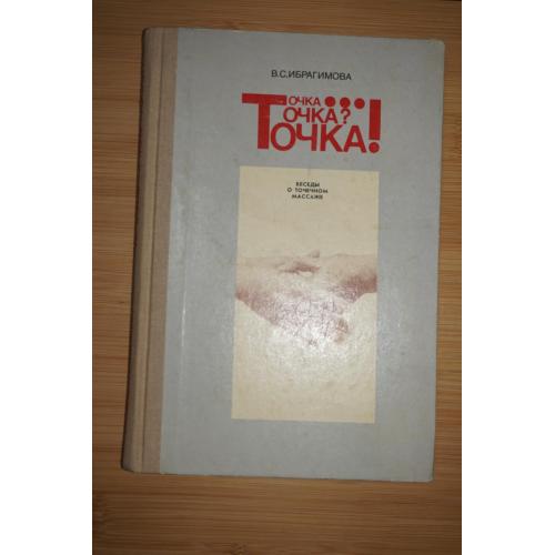 Ибрагимова В.С. Точка...точка? точка! Беседы о точечном массаже.