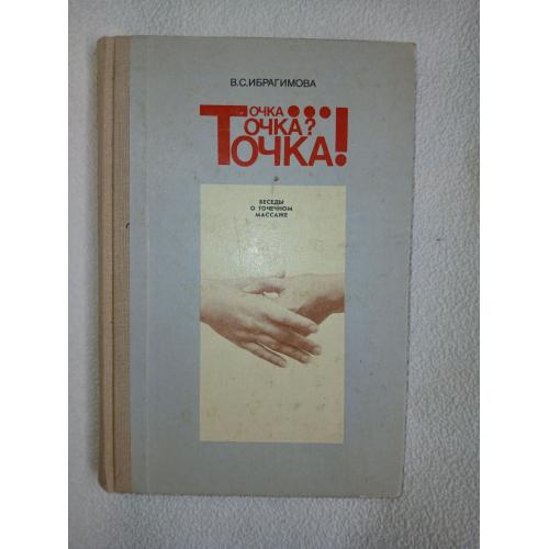 Ибрагимова В.С. Точка...точка? точка! Беседы о точечном массаже.
