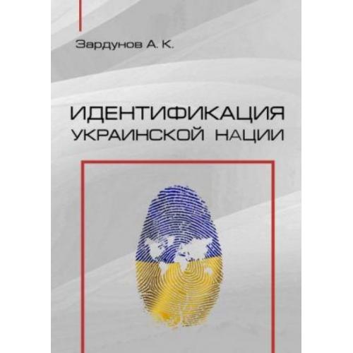Идентификация украинской нации. Зардунов Александр ( с автографом автора)
