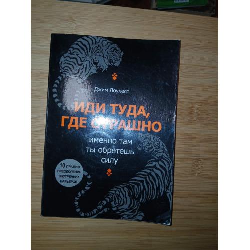 Иди туда где страшно . Джим Лоулесс