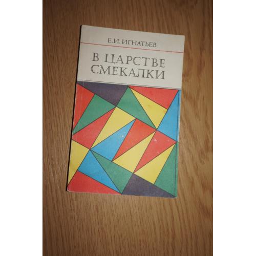 Игнатьев Е.И. В царстве смекалки.