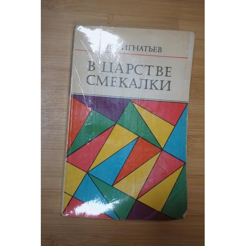 Игнатьев Е.И. В царстве смекалки.