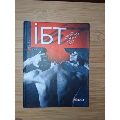 Игор Бондар-Терещенко. Автогеографія.