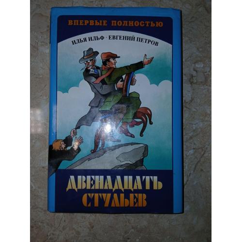 Ильф И., Петров Е. Двенадцать стульев. Полная версия.