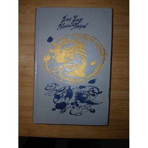 Ильф И., Петров Е. Двенадцать стульев. Золотой теленок. Романы.