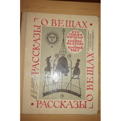 Ильин М. Рассказы о вещах.