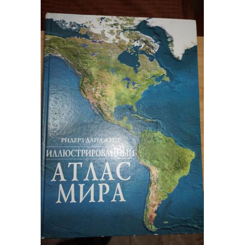Иллюстрированный атлас Мира. Ридерз Дайджест