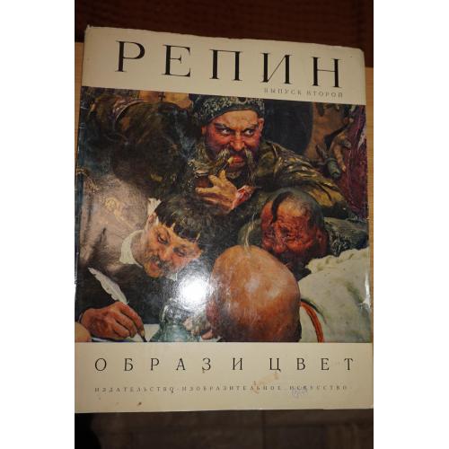 Илья Репин. Серия: Образ и цвет. Альбом.