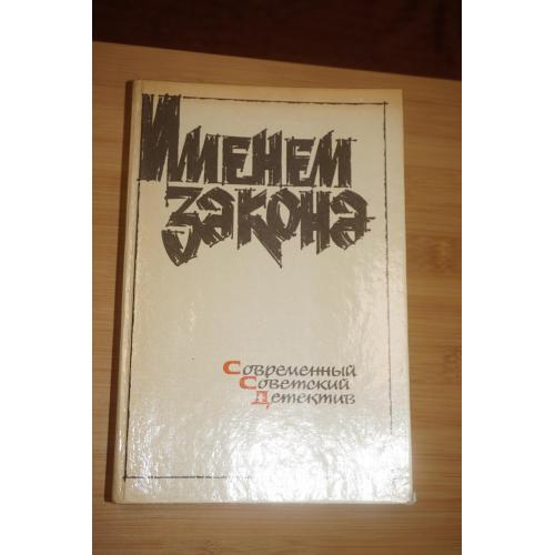 Именем закона. Современный советский детектив. Сборник. 1989г.