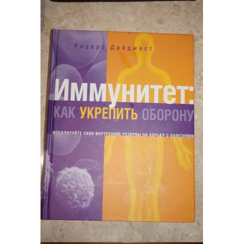 Иммунитет: как укрепить оборону. Мобилизуйте свои внутренние резервы на борьбу с болезнями