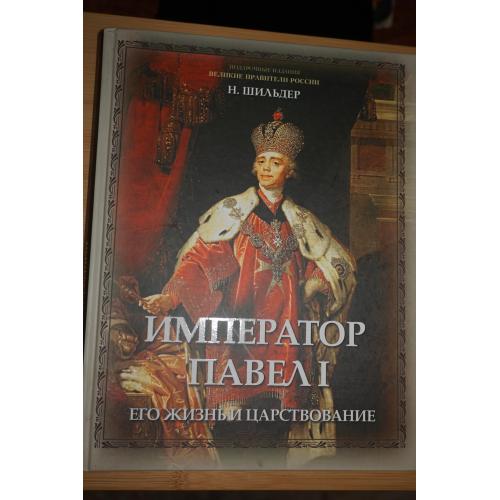 Император Павел I: Его жизнь и царствование: Николай Шильдер